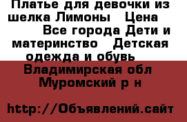 Платье для девочки из шелка Лимоны › Цена ­ 1 000 - Все города Дети и материнство » Детская одежда и обувь   . Владимирская обл.,Муромский р-н